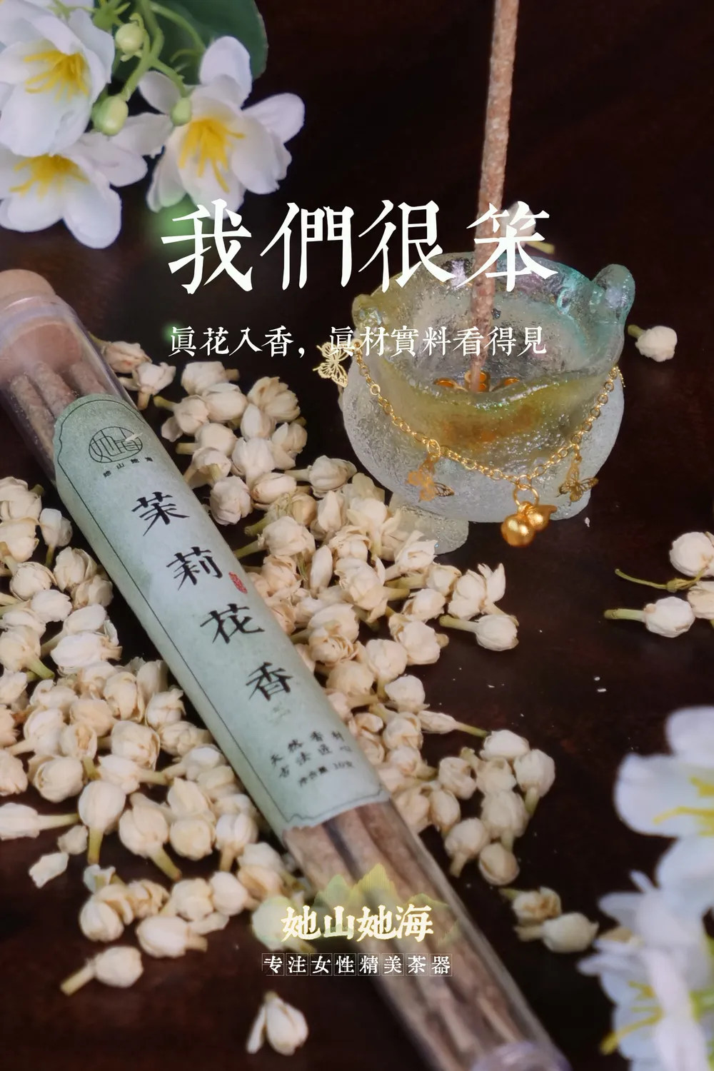 茉莉花香手搓香（套装）
